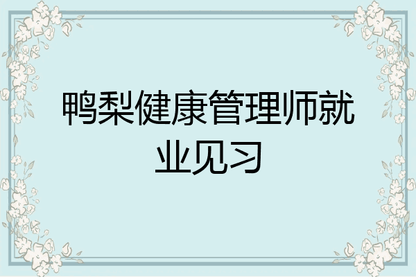鸭梨健康管理师就业见习