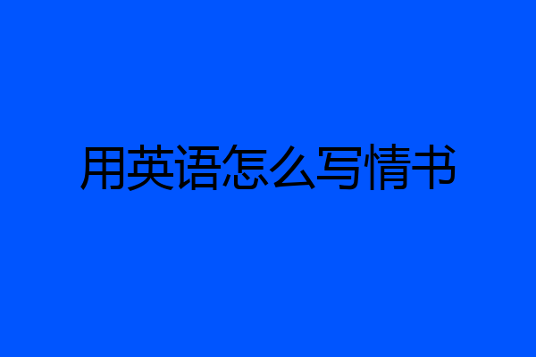 用英语怎么写情书