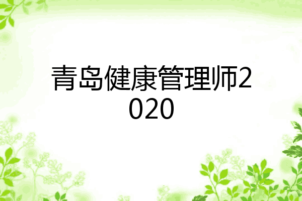青岛健康管理师2020