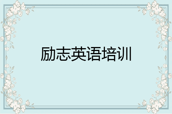 励志英语培训