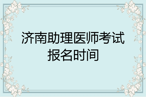济南助理医师考试报名时间