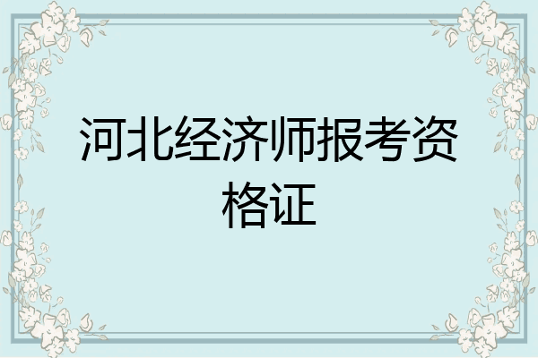 河北经济师报考资格证