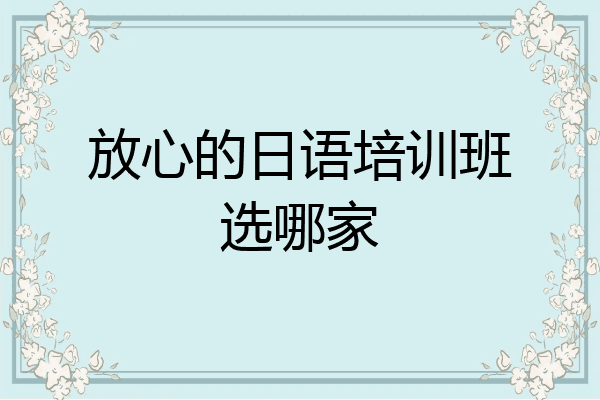 放心的日语培训班选哪家