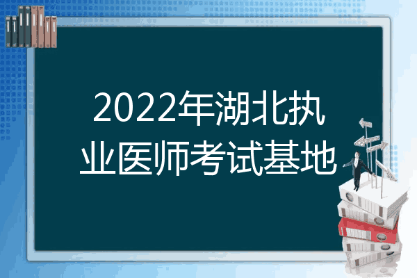 2022年湖北执业医师考试基地