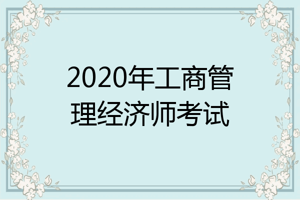 2020年工商管理经济师考试