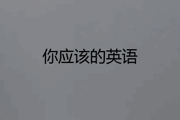 你应该的英语