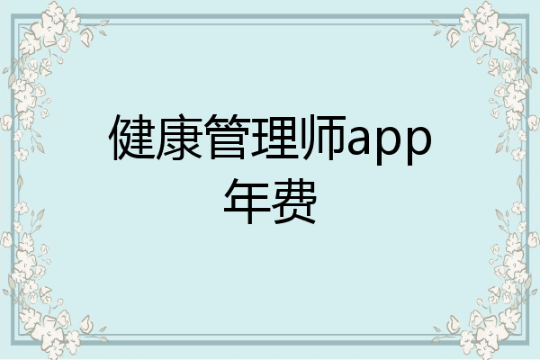 健康管理师app年费