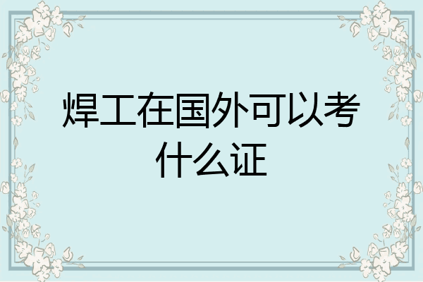 焊工在国外可以考什么证