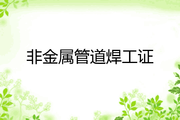 非金属管道焊工证