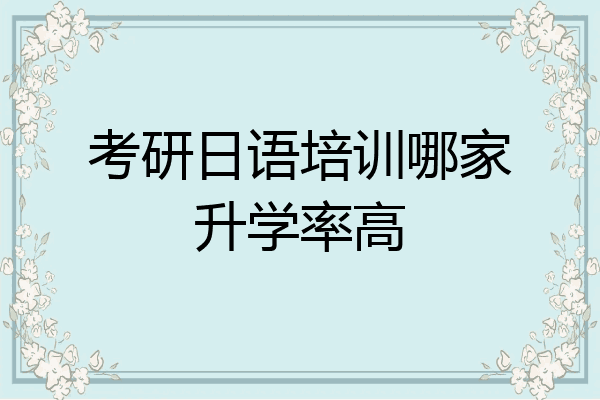 考研日语培训哪家升学率高