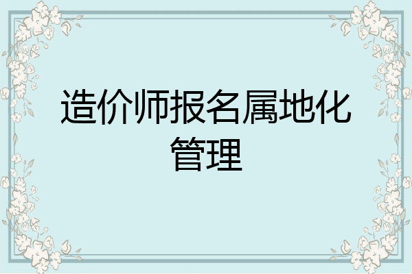 造价师报名属地化管理