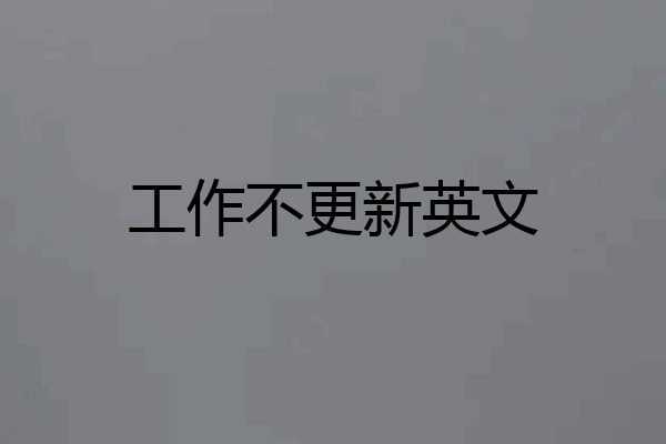 工作不更新英文