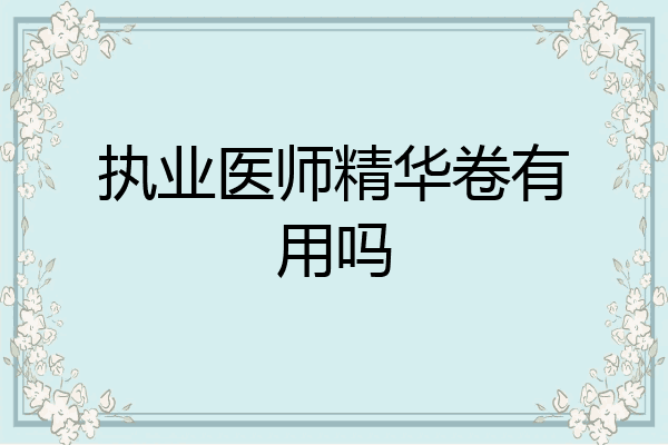 执业医师精华卷有用吗