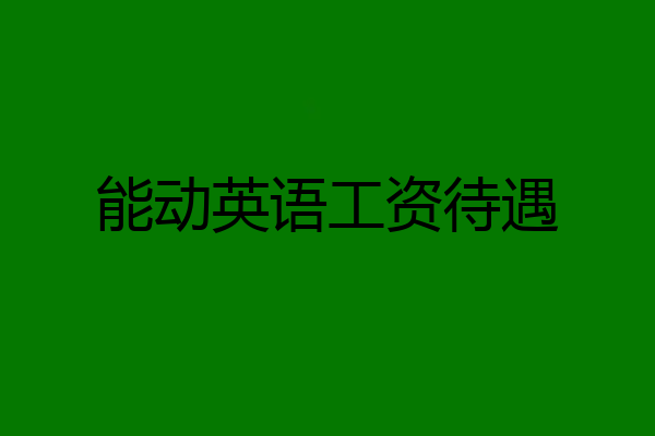 能动英语工资待遇