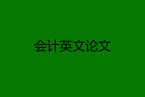 会计英文论文