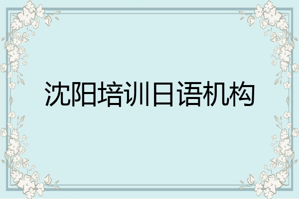 沈阳培训日语机构