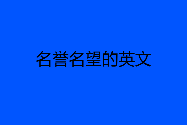 名誉名望的英文