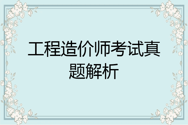工程造价师考试真题解析