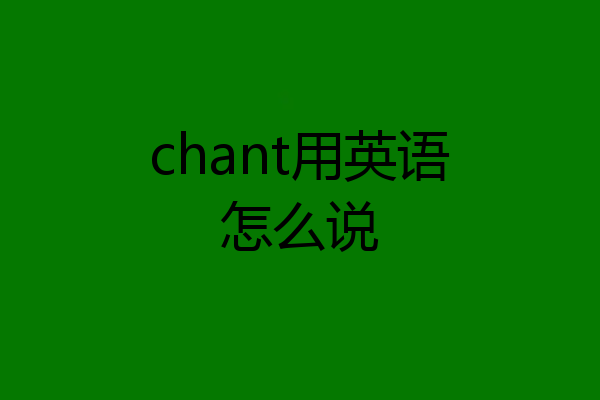 chant用英语怎么说