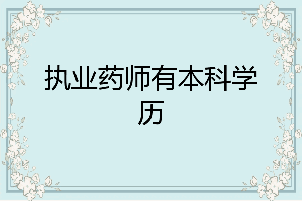执业药师有本科学历