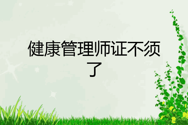 健康管理师证不须了