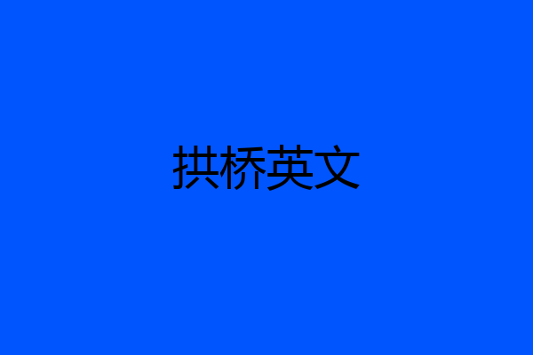 拱桥英文