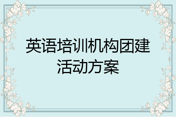 英语培训机构团建活动方案
