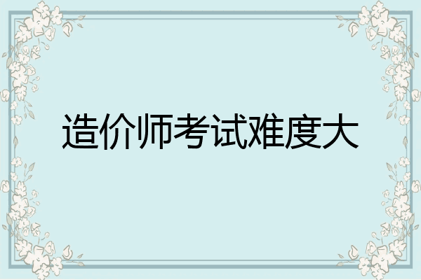 造价师考试难度大