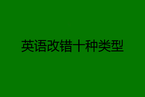 英语改错十种类型