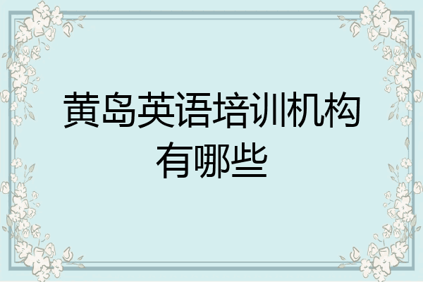 黄岛英语培训机构有哪些
