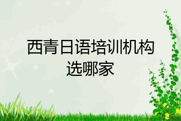 西青日语培训机构选哪家
