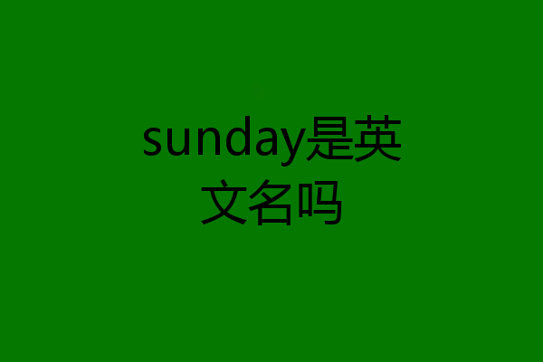 sunday是英文名吗