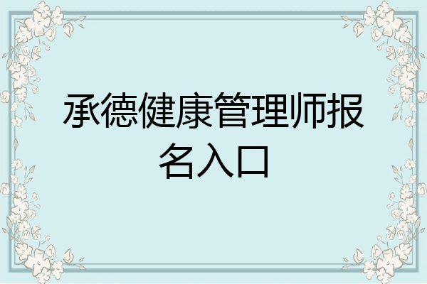 承德健康管理师报名入口