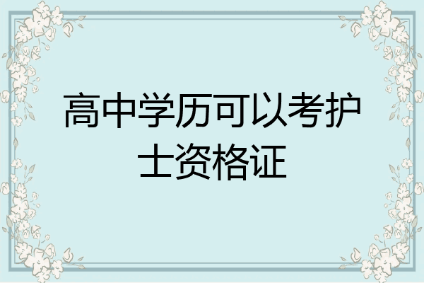 高中学历可以考护士资格证