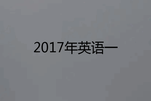 2017年英语一