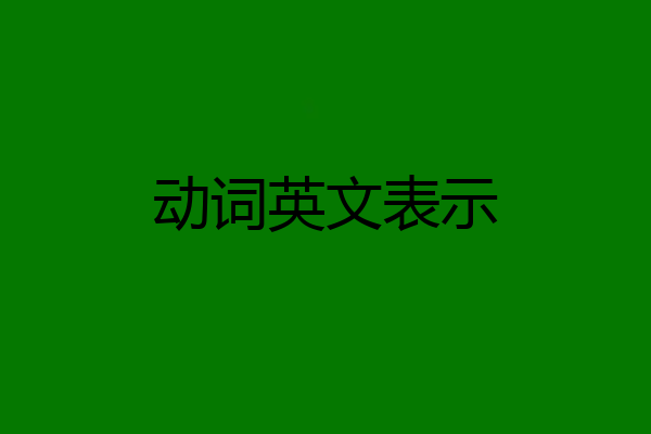 动词英文表示