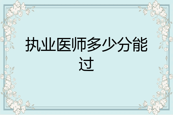 执业医师多少分能过
