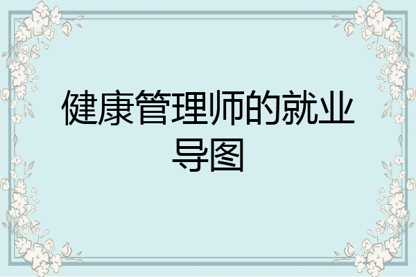 健康管理师的就业导图