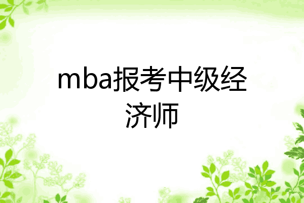 mba报考中级经济师