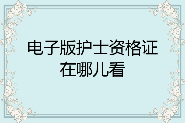 电子版护士资格证在哪儿看