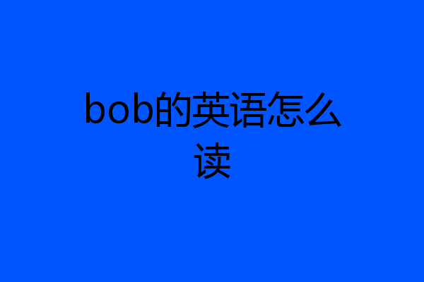 bob的英语怎么读