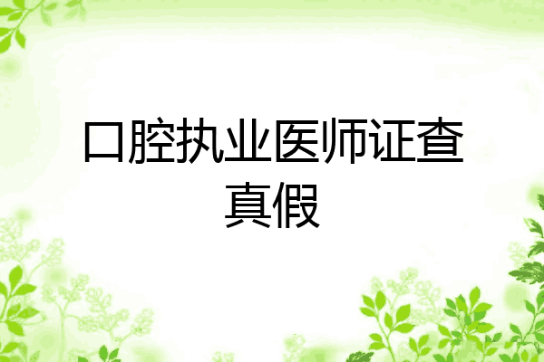 口腔执业医师证查真假