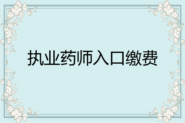 执业药师入口缴费