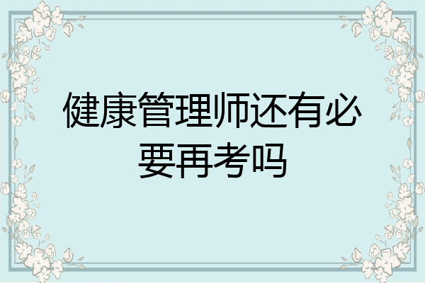 健康管理师还有必要再考吗