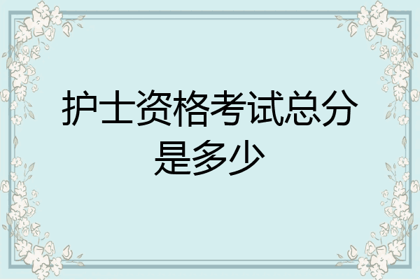 护士资格考试总分是多少