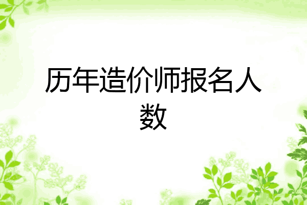 历年造价师报名人数