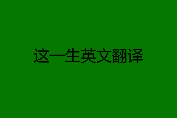 这一生英文翻译