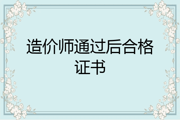造价师通过后合格证书