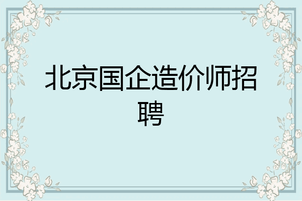 北京国企造价师招聘