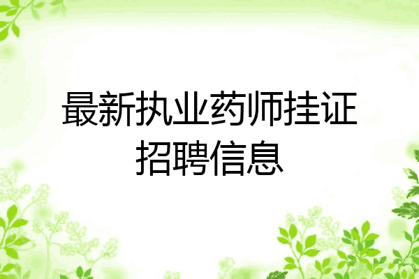 最新执业药师挂证招聘信息
